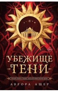 Убежище тени