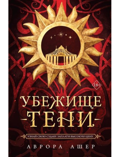 Убежище тени