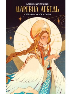 Царевна Лебедь Царевна Лебедь