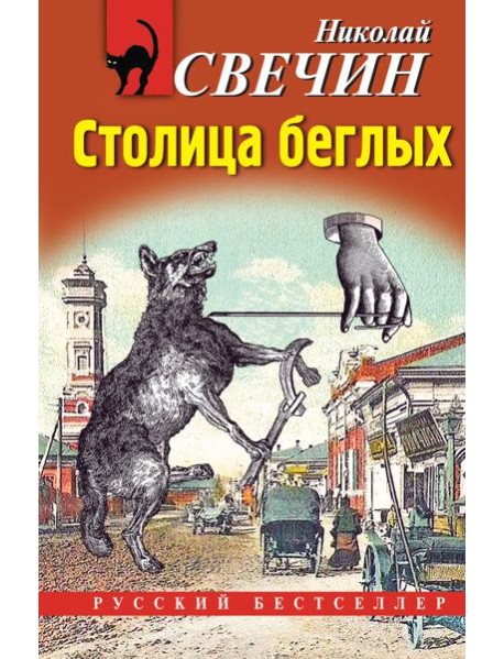 Столица беглых