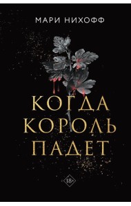 Когда король падет