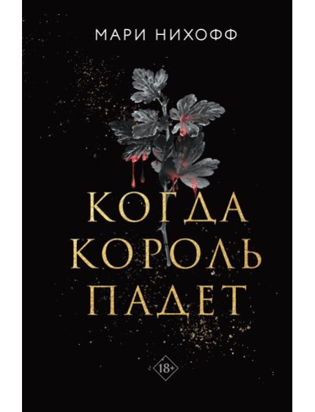Когда король падет