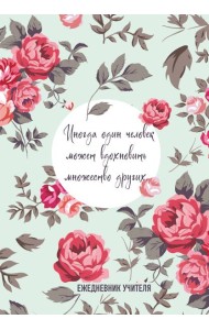 Ежедневник учителя. Иногда один человек может вдохновить множество других (А5, 96 л., твердая обложка)