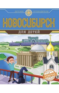 Новосибирск для детей