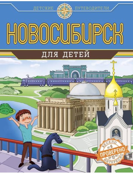 Новосибирск для детей