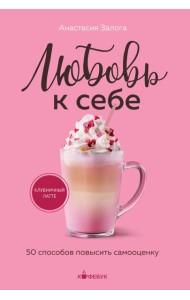 Любовь к себе. 50 способов повысить самооценку