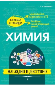 Химия: наглядно и доступно