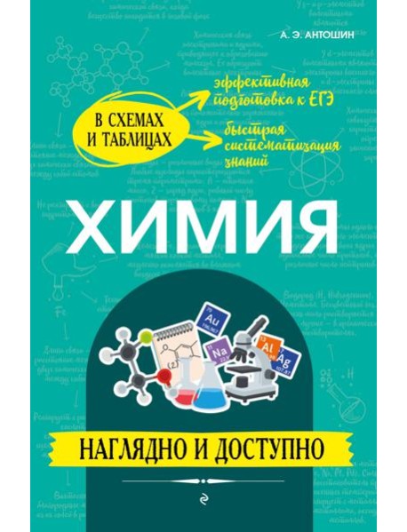 Химия: наглядно и доступно