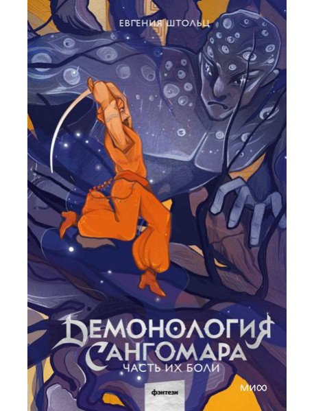 Демонология Сангомара. Часть их боли