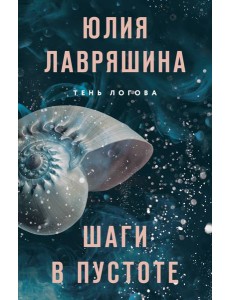 Шаги в пустоте
