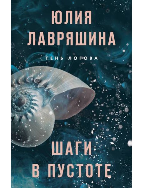 Шаги в пустоте