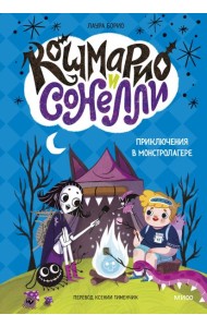 Кошмарио и Сонелли. Приключения в Монстролагере