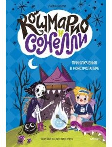 Кошмарио и Сонелли. Приключения в Монстролагере Кошмарио и Сонелли. Приключения в Монстролагере