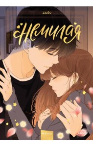 Немилая. Том 4