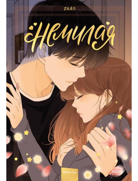 Немилая. Том 4