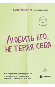Любить его, не теряя себя. Как перестать растворяться в отношениях, сохранить личные границы и свое 