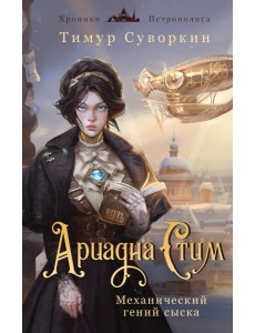 Ариадна Стим. Механический гений сыска