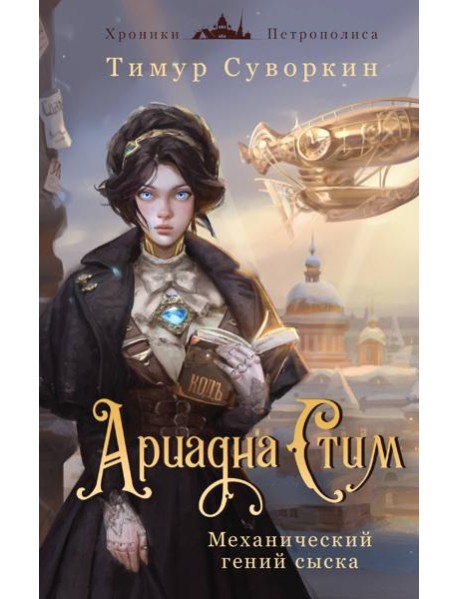 Ариадна Стим. Механический гений сыска