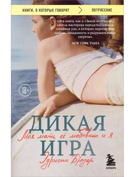 Дикая игра. Моя мать, ее любовник и я