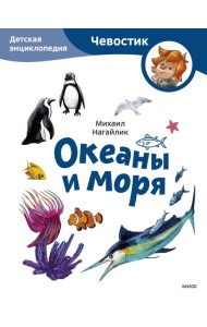 Океаны и моря. Детская энциклопедия (Чевостик) (Paperback)