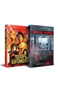 Комплект из 2-х книг (Поезд убийц + Топор богомола)