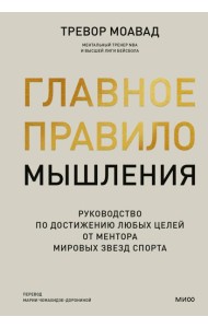 Главное правило мышления. Руководство по достижению любых целей от ментора мировых звезд спорта
