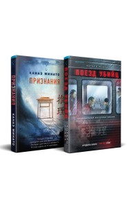 Комплект из 2-х книг (Поезд убийц + Признания)
