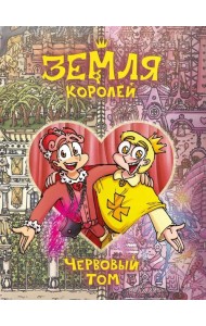 Земля Королей. Червовый том. Т. 2: комикс
