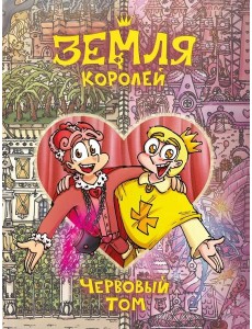 Земля Королей. Червовый том. Т. 2: комикс