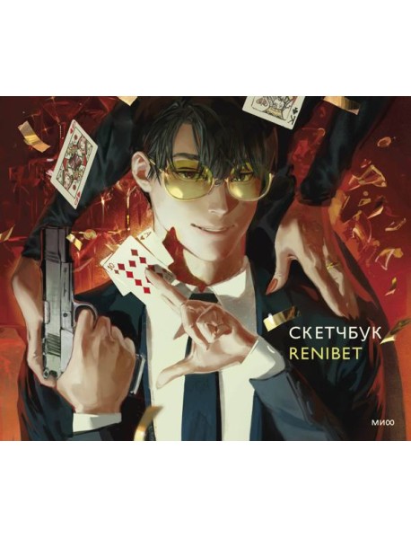 Скетчбук Renibet