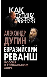 Евразийский реванш России