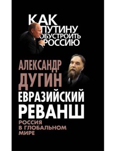 Евразийский реванш России