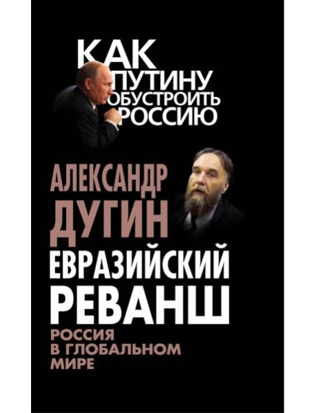 Евразийский реванш России