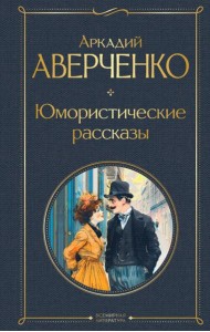 Юмористические рассказы