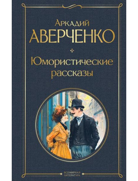 Юмористические рассказы