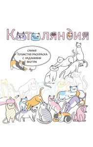 Котоляндия. Самая пушистая раскраска с заданиями внутри