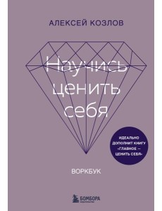 Научись ценить себя. Воркбук