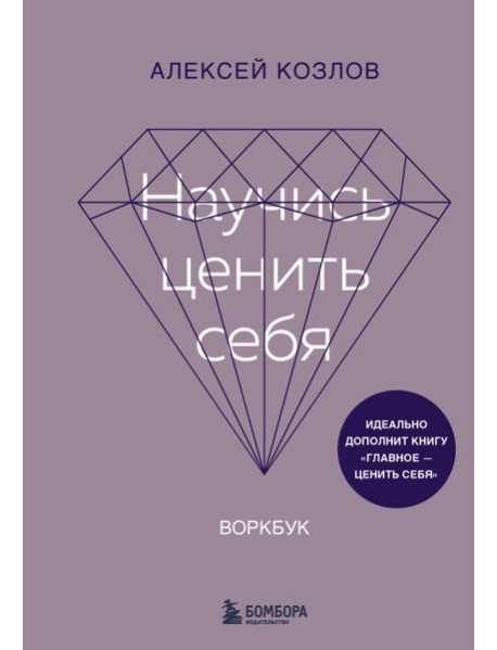 Научись ценить себя. Воркбук