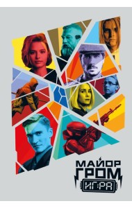 Скетчбук. Майор Гром. Кинообложка (А4, 80 л.)