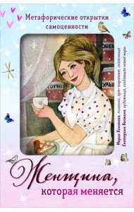 Женщина, которая меняется. Метафорические открытки самоценности (европодвес) (уютный уголок)