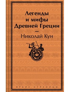 Легенды и мифы Древней Греции Легенды и мифы Древней Греции