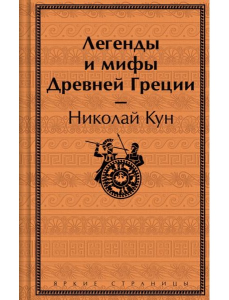 Легенды и мифы Древней Греции