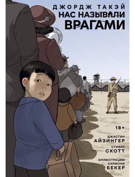 Нас называли врагами