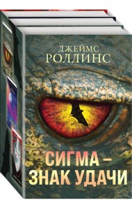 Сигма – знак удачи. Комплект из 3-х книг (Абсолютный доступ, Царство костей, Беззвездный Венец)