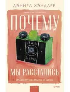 Почему мы расстались