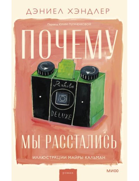 Почему мы расстались