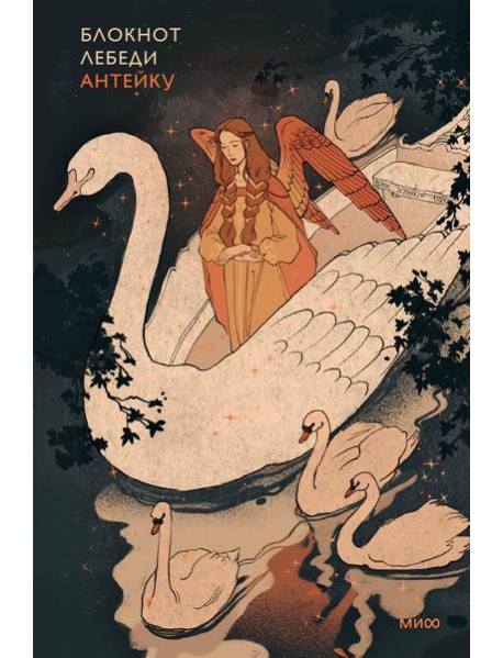 Блокнот Антейку. Лебеди