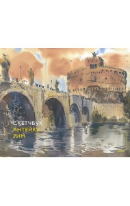 Скетчбук Антейку. Рим