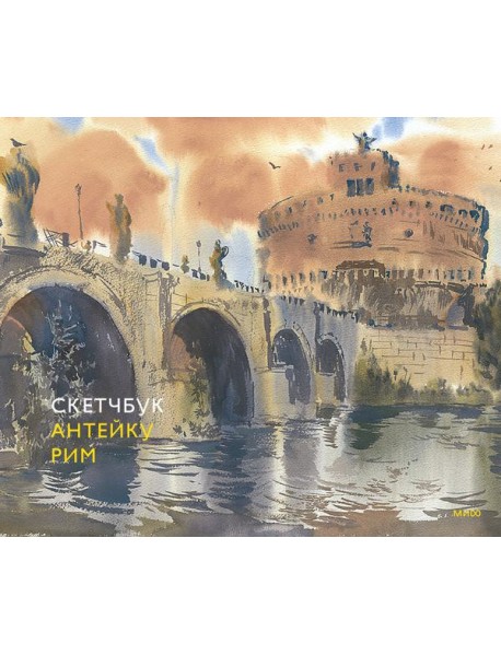 Скетчбук Антейку. Рим