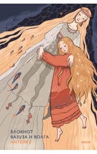 Блокнот Антейку. Вазуза и Волга